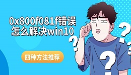 0x800f081f错误怎么解决win10 四种方法推荐