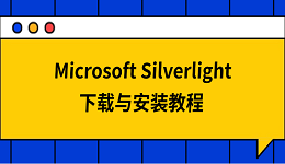 Microsoft Silverlight下载与安装教程