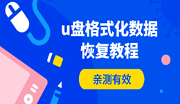 u盘格式化数据恢复教程 亲测有效