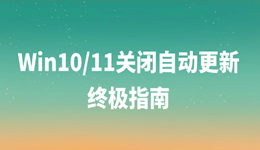 Win10/11关闭自动更新终极指南 亲测有效！