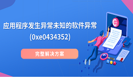 应用程序发生异常未知的软件异常(0xe0434352) 完整解决方案