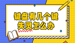 键盘有几个键失灵怎么办 教你快速修复