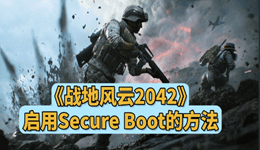 战地2042未启用secureboot 玩家必看的解决方法