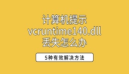 计算机提示vcruntime140.dll丢失怎么办 5种有效解决方法
