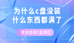 为什么c盘没装什么东西都满了 教你告别C盘爆红