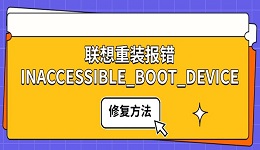 联想重装报错INACCESSIBLE_BOOT_DEVICE 修复方法