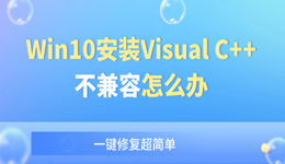 Win10安装Visual C++不兼容怎么办 一键修复超简单