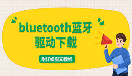 bluetooth蓝牙驱动下载 附详细图文教程