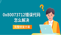 0x80073712错误代码怎么解决 完整修复方案