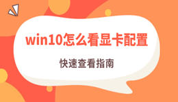 win10怎么看显卡配置 快速查看指南