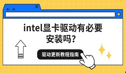 intel显卡驱动有必要安装吗？驱动更新教程指南