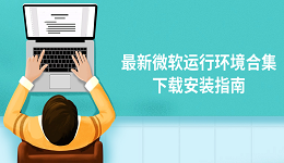 最新微软运行环境合集下载安装指南