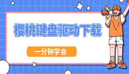 樱桃键盘驱动怎么下载 一分钟学会