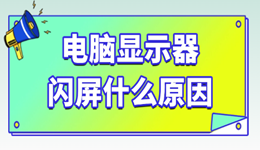 电脑显示器闪屏是什么原因 可能是这几个问题在作怪