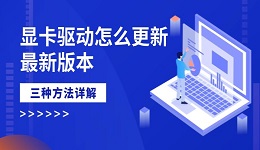 显卡驱动怎么更新最新版本 三种方法详解