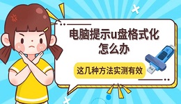 电脑提示u盘格式化怎么办 这几种方法实测有效