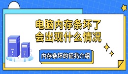 电脑内存条坏了会出现什么情况 内存条坏的征兆介绍