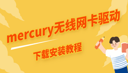 mercury无线网卡驱动怎么下载 教你最简单的方法