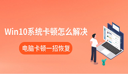 Win10系统卡顿怎么解决 电脑卡顿一招恢复