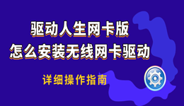 驱动人生网卡版怎么安装无线网卡驱动 详细操作指南
