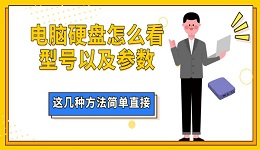 电脑硬盘怎么看型号以及参数 这几种方法简单直接