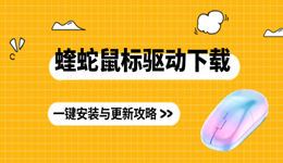 蝰蛇鼠标驱动下载 一键安装与更新攻略
