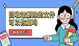 回收站删除的文件可以恢复吗 3种有效方法