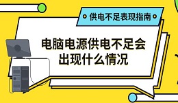 电脑电源供电不足会出现什么情况 供电不足表现指南