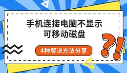 手机连接电脑不显示可移动磁盘 4种解决方法分享