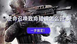 使命召唤致命错误怎么回事 一步搞定