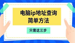 电脑ip地址查询简单方法 只需这三步