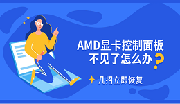 AMD显卡控制面板不见了怎么办 几招立即恢复