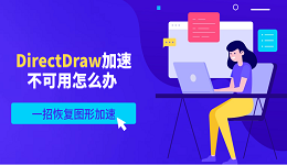 DirectDraw加速不可用怎么办 一招恢复图形加速