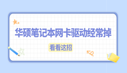 华硕笔记本网卡驱动经常掉怎么办 看看这招