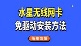 水星无线网卡免驱动安装方法 简单易懂