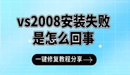 vs2008安装失败是怎么回事 一键修复教程分享
