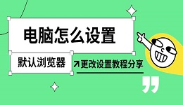 电脑怎么设置默认浏览器 更改设置教程分享