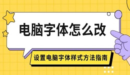 电脑字体怎么改 设置电脑字体样式方法指南