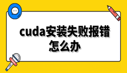 cuda安装失败报错怎么办 附解决方法