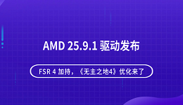 AMD 25.9.1 驱动发布：FSR 4 加持，《无主之地4》优化来了