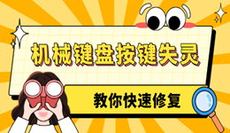 机械键盘按键失灵怎么修 一文搞定