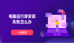 电脑运行库安装失败怎么办 一招搞定