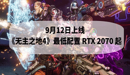 9月12日上线！《无主之地4》最低配置 RTX 2070 起