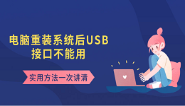 电脑重装系统后USB接口不能用 实用方法一次讲清