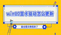 win10显卡驱动怎么更新 最全图文教程来了