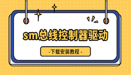 sm总线控制器驱动下载 让电脑更稳定