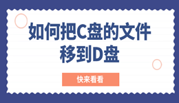 如何把c盘的文件移到d盘 再也不怕C盘满了！