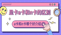 显卡a卡和n卡的区别 a卡和n卡哪个好介绍