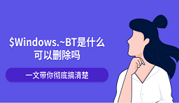 $Windows.~BT是什么可以删除吗？一文带你彻底搞清楚