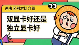 双显卡好还是独立显卡好 两者区别对比介绍